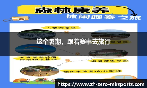 这个暑期，跟着赛事去旅行